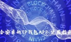 如何下载适合安卓的TP钱包APP：使用指南与注意事