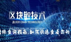 TP钱包转账查询指南：如何快速查看你的交易记录