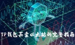 TP钱包买卖以太坊的完整指南