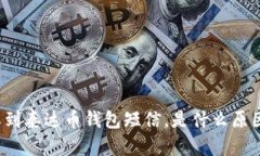 收到泰达币钱包短信，是什么原因？