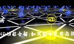 与关键词tp钱包HD功能全解：如何安全使用与钱包