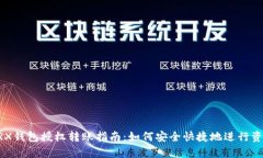 biptiTRX钱包授权转账指南：如何安全快捷地进行资