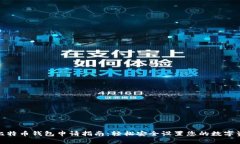 : 比特币钱包申请指南：轻松安全设置您的数字资