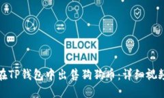 如何在TP钱包中出售狗狗币：详细视频教程