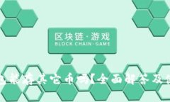 : TP钱包能存其它币吗？全面解答及使用指南
