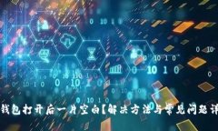 TP钱包打开后一片空白？解决方法与常见问题详解