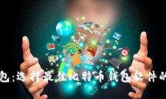 比特币钱包：选择最佳比特币钱包软件的全面指