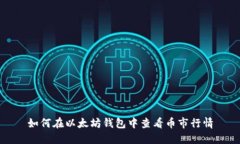如何在以太坊钱包中查看币市行情