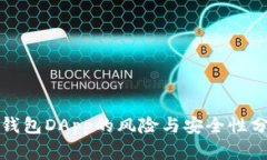 TP钱包DApp的风险与安全性分析
