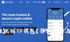 : PIG币如何提现到TP钱包？详细步骤与常见问题解