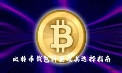 比特币钱包种类及其选择指南