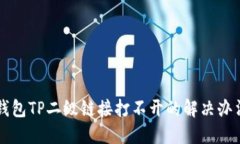 钱包TP二级链接打不开的解决办法