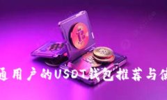 适合普通用户的USDT钱包推荐与使用指南