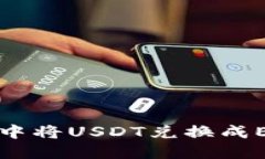 如何在TP钱包中将USDT兑换成ETH的详细指南