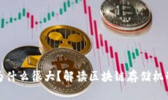 比特币钱包为什么很大？解读区块链存储机制与