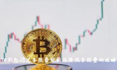 TP钱包闪兑手续费分析及降低手续费的攻略