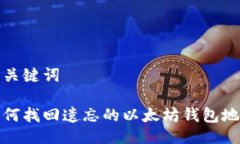与关键词如何找回遗忘的以太坊钱包地址