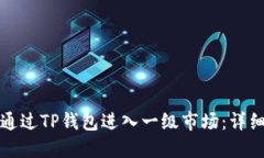 如何通过TP钱包进入一级市场：详细指南
