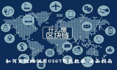 如何高效地调用USDT钱包数据：全面指南