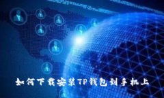 如何下载安装TP钱包到手机上