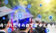 如何将TP钱包中的数字货币兑换为USDT