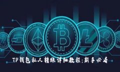 TP钱包私人转账详细教程：新手必看
