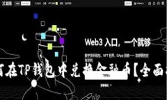 如何在TP钱包中兑换金融币？全面指南