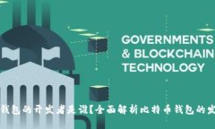 比特币钱包的开发者是谁？全面解析比特币钱包