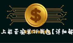 鸿蒙系统上能否安装TP钱包？详细解读与指南