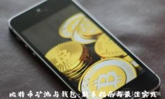 比特币矿池与钱包：新手指南与最佳实践