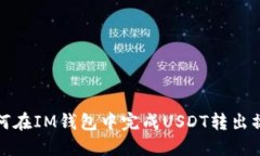 如何在IM钱包中完成USDT转出操作
