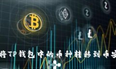 如何将TP钱包中的币种转移到币安平台