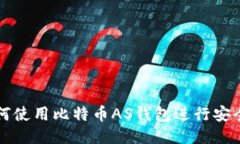 : 如何使用比特币AS钱包进行安全交易