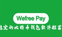 2023年最稳定的比特币钱包软件推荐及使用指南