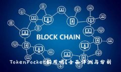 TokenPocket好用吗？全面评测与分析