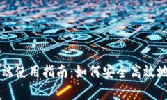 比特币钱包客户端使用指南：如何安全高效地管