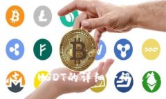 TP钱包支持USDT的详细介绍及使用指南