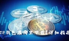 与关键词  苹果商店的TP钱包在哪里下载？详细指