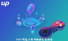 USDT钱包二维码地址充值指南