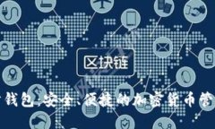 TP同步钱包：安全、便捷的加密货币管理工具