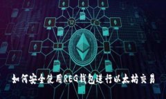 如何安全使用REG钱包进行以太坊交易