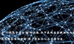 关于“TP钱包合不合法”的话题，以下是我为您提
