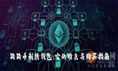 狗狗币刺绣钱包：它的特色与购买指南