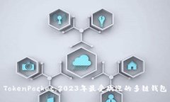 TokenPocket：2023年最受欢迎的多链钱包