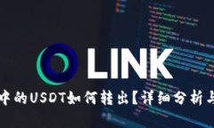 波场钱包中的USDT如何转出？详细分析与操作指南