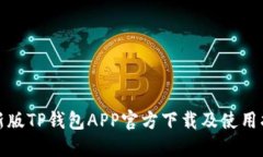 最新版TP钱包APP官方下载及使用指南