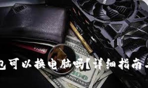 比特币钱包可以换电脑吗？详细指南与注意事项