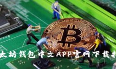 以太坊钱包中文APP官网下载指南