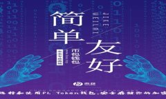 如何选择和使用PL Token钱包，安全存储你的加密资
