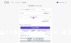 如何在TP钱包中存入TRX：详尽指南